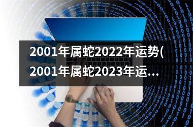 2001年属蛇2025年运势(2001年属蛇2025年运势及运程每月运程)