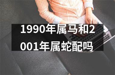 1990年属马和2001年属蛇配吗