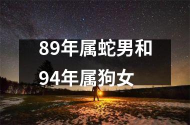 89年属蛇男和94年属狗女