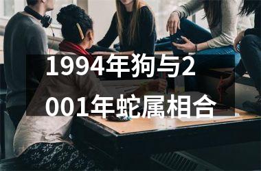 1994年狗与2001年蛇属相合