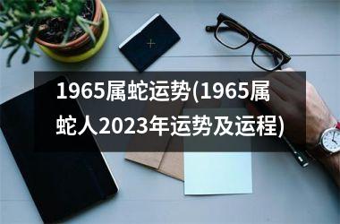 1965属蛇运势(1965属蛇人2025年运势及运程)