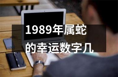 1989年属蛇的幸运数字几