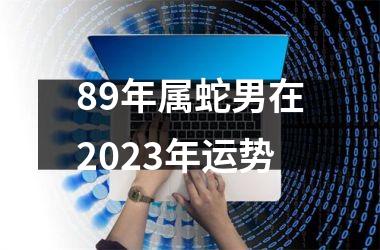 89年属蛇男在2025年运势