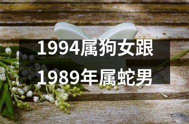 1994属狗女跟1989年属蛇男