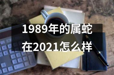 1989年的属蛇在2025怎么样