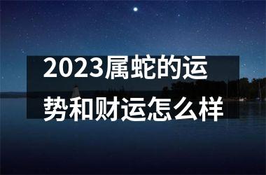 <h3>2025属蛇的运势和财运怎么样