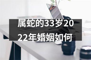 属蛇的33岁2025年婚姻如何