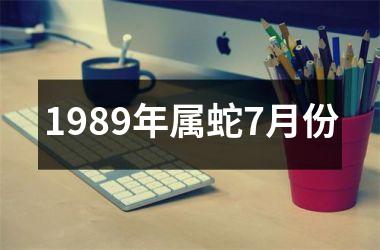 1989年属蛇7月份