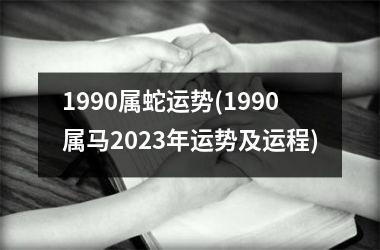 1990属蛇运势(1990属马2025年运势及运程)