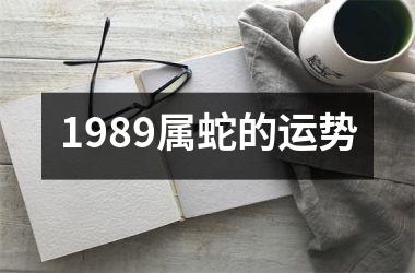 1989属蛇的运势