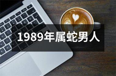 <h3>1989年属蛇男人