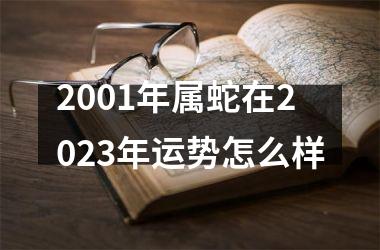 2001年属蛇在2025年运势怎么样