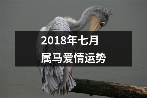 2018年七月属马爱情运势