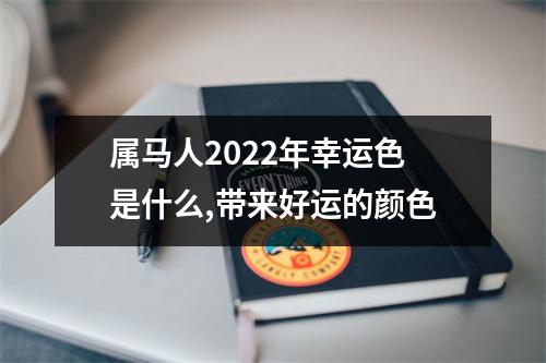 属马人2025年幸运色是什么,带来好运的颜色