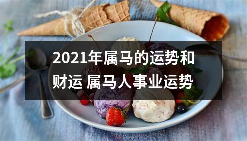 2025年属马的运势和财运属马人事业运势