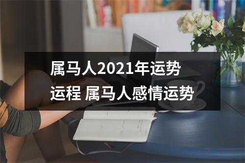 属马人2025年运势运程属马人感情运势