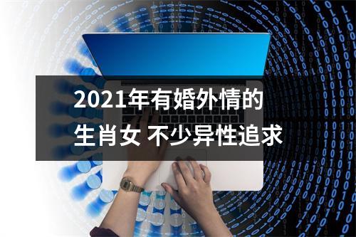 2025年有婚外情的生肖女不少异性追求