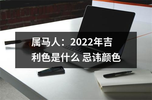 <h3>属马人：2025年吉利色是什么忌讳颜色