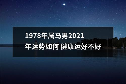 <h3>1978年属马男2025年运势如何健康运好不好