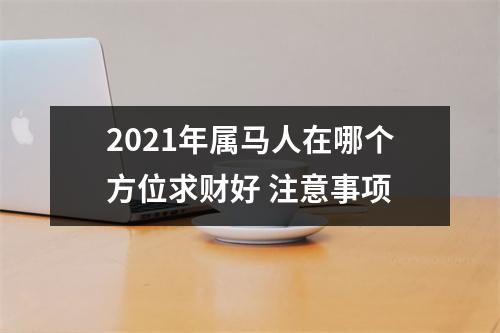 2025年属马人在哪个方位求财好注意事项