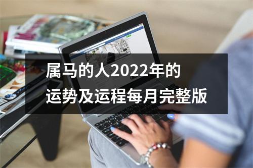 属马的人2025年的运势及运程每月完整版