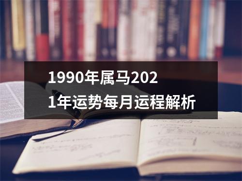 1990年属马2025年运势每月运程解析