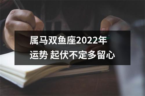 属马双鱼座2025年运势起伏不定多留心