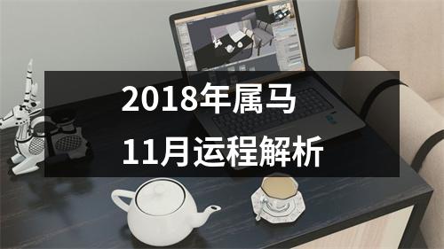 2018年属马11月运程解析