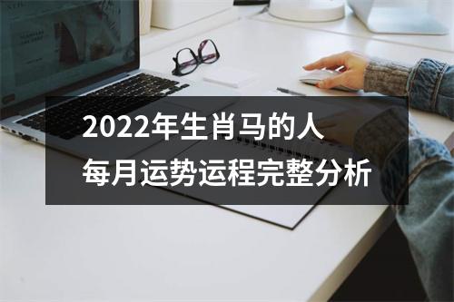 2025年生肖马的人每月运势运程完整分析