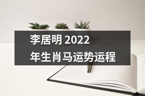 <h3>李居明2025年生肖马运势运程