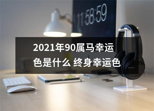 <h3>2025年90属马幸运色是什么终身幸运色