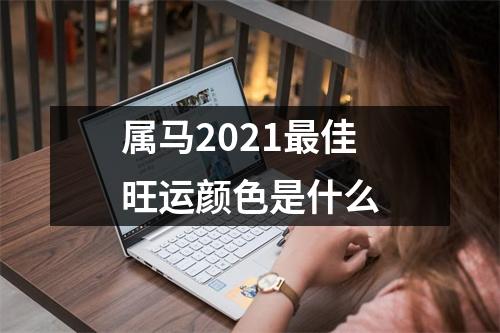 属马2025佳旺运颜色是什么