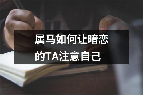 属马如何让暗恋的TA注意自己