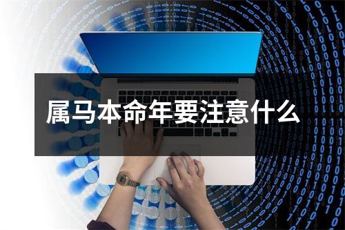<h3>属马本命年要注意什么