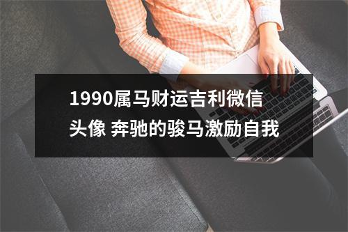 1990属马财运吉利微信头像奔驰的骏马激励自我