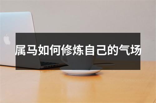 属马如何修炼自己的气场