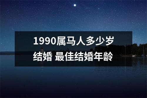 1990属马人多少岁结婚佳结婚年龄