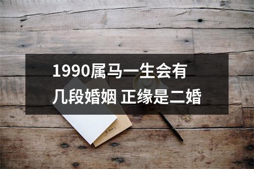 1990属马一生会有几段婚姻正缘是二婚