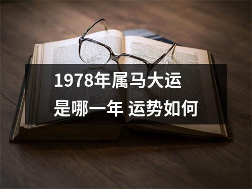 <h3>1978年属马大运是哪一年运势如何