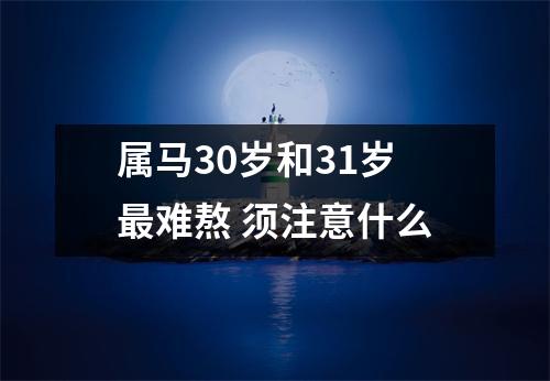 <h3>属马30岁和31岁难熬须注意什么