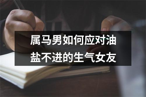 属马男如何应对油盐不进的生气女友