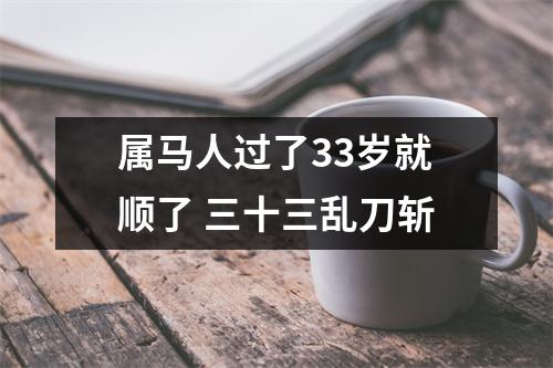 属马人过了33岁就顺了三十三乱刀斩