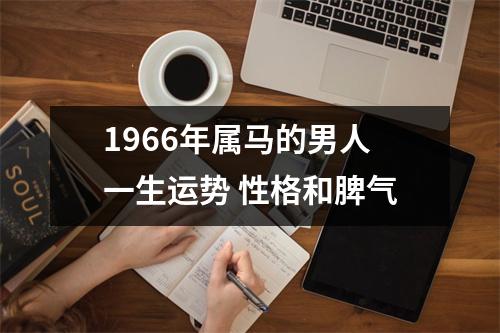 1966年属马的男人一生运势性格和脾气