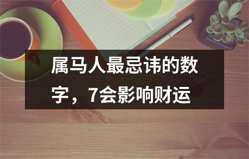 属马人忌讳的数字，7会影响财运