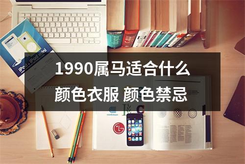 1990属马适合什么颜色衣服颜色禁忌