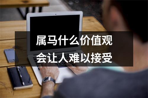 属马什么价值观会让人难以接受