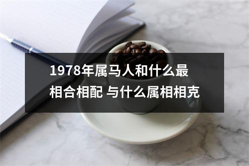 1978年属马人和什么相合相配与什么属相相克