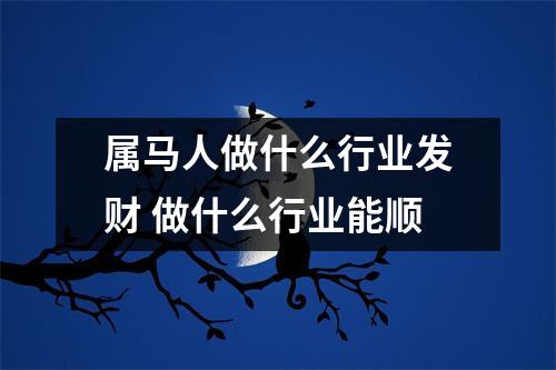 属马人做什么行业发财做什么行业能顺