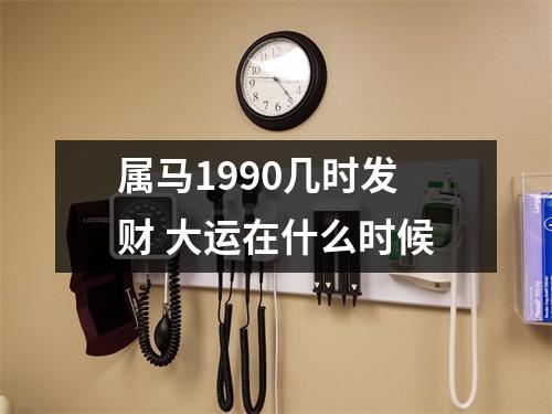 属马1990几时发财大运在什么时候