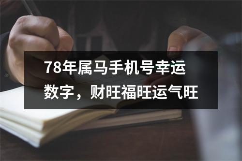 <h3>78年属马手机号幸运数字，财旺福旺运气旺